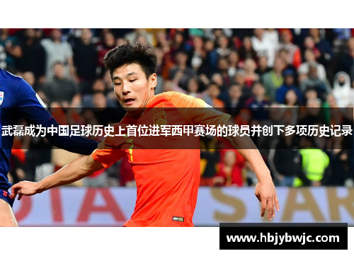 武磊成为中国足球历史上首位进军西甲赛场的球员并创下多项历史记录