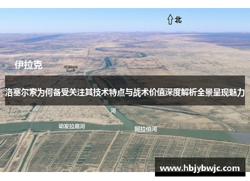 洛塞尔索为何备受关注其技术特点与战术价值深度解析全景呈现魅力