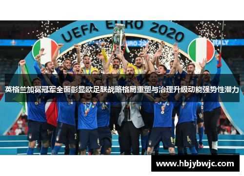 英格兰加冕冠军全面彰显欧足联战略格局重塑与治理升级动能强势性潜力