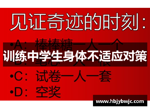 训练中学生身体不适应对策 训练中学生身体不适应对策