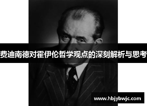 费迪南德对霍伊伦哲学观点的深刻解析与思考 费迪南德对霍伊伦哲学观点的深刻解析与思考