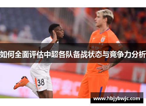 如何全面评估中超各队备战状态与竞争力分析