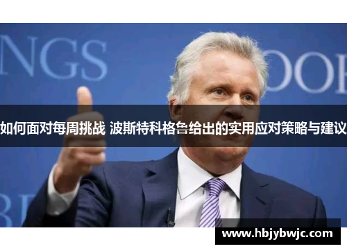 如何面对每周挑战 波斯特科格鲁给出的实用应对策略与建议