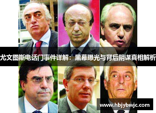 尤文图斯电话门事件详解：黑幕曝光与背后阴谋真相解析