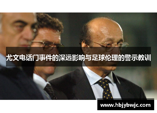 尤文电话门事件的深远影响与足球伦理的警示教训