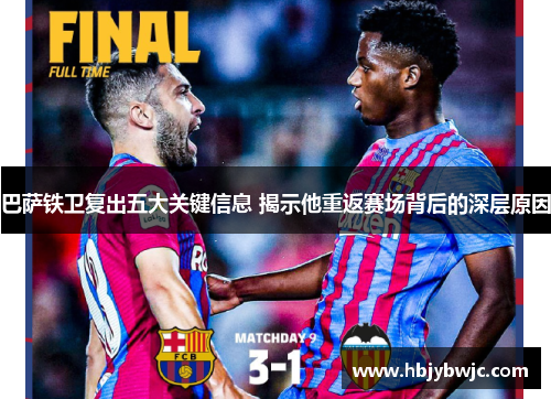 巴萨铁卫复出五大关键信息 揭示他重返赛场背后的深层原因