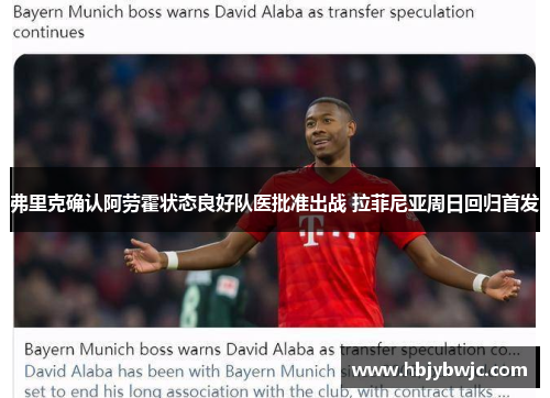 弗里克确认阿劳霍状态良好队医批准出战 拉菲尼亚周日回归首发 弗里克确认阿劳霍状态良好队医批准出战 拉菲尼亚周日回归首发