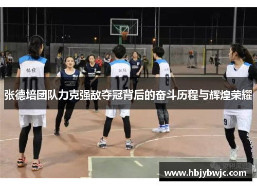 张德培团队力克强敌夺冠背后的奋斗历程与辉煌荣耀 张德培团队力克强敌夺冠背后的奋斗历程与辉煌荣耀