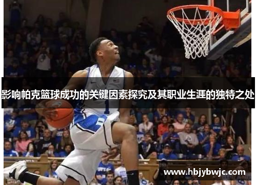 影响帕克篮球成功的关键因素探究及其职业生涯的独特之处