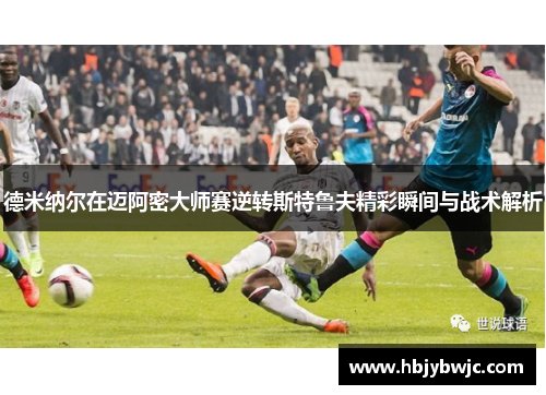 德米纳尔在迈阿密大师赛逆转斯特鲁夫精彩瞬间与战术解析