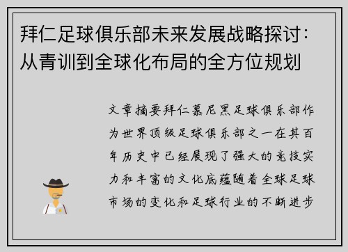 拜仁足球俱乐部未来发展战略探讨：从青训到全球化布局的全方位规划