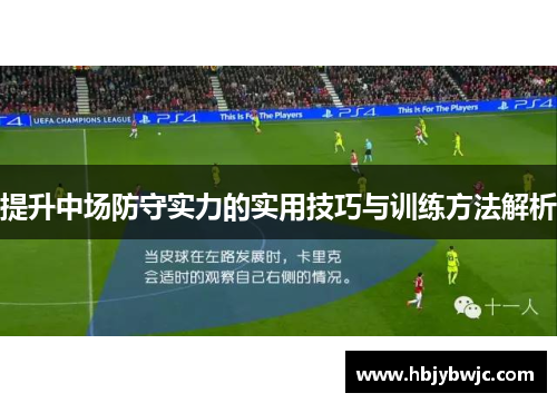 提升中场防守实力的实用技巧与训练方法解析