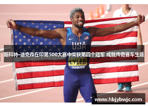 斯科特·迪克森在印第500大赛中荣获第四个冠军 成就传奇赛车生涯