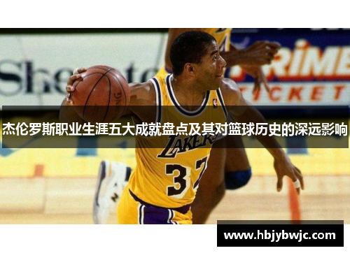 杰伦罗斯职业生涯五大成就盘点及其对篮球历史的深远影响