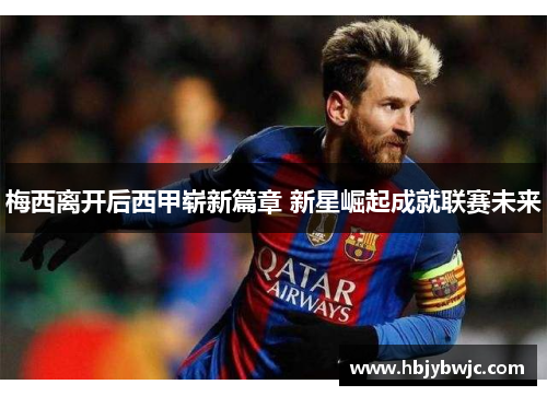 梅西离开后西甲崭新篇章 新星崛起成就联赛未来