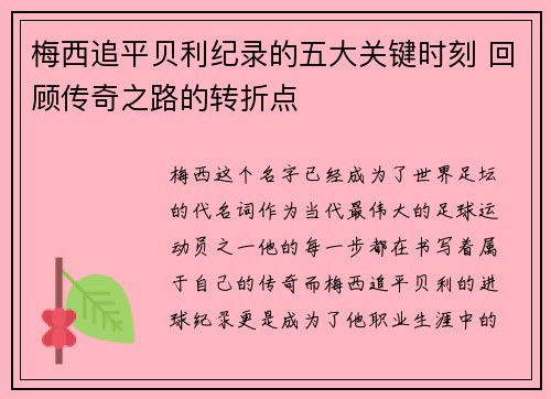 梅西追平贝利纪录的五大关键时刻 回顾传奇之路的转折点