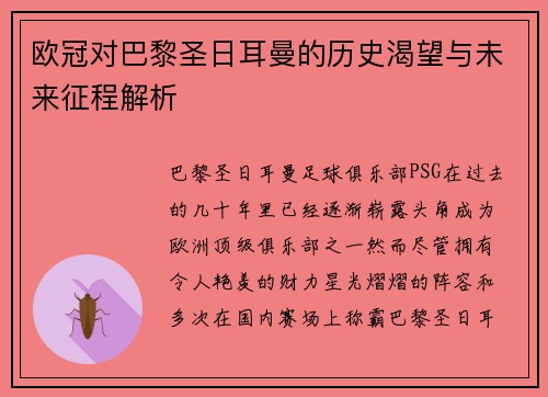 欧冠对巴黎圣日耳曼的历史渴望与未来征程解析
