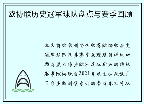 欧协联历史冠军球队盘点与赛季回顾 欧协联历史冠军球队盘点与赛季回顾
