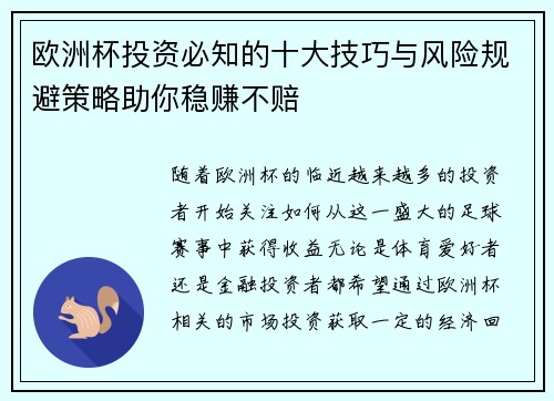 欧洲杯投资必知的十大技巧与风险规避策略助你稳赚不赔