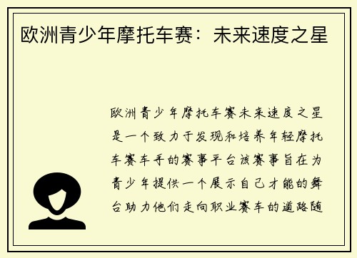 欧洲青少年摩托车赛：未来速度之星