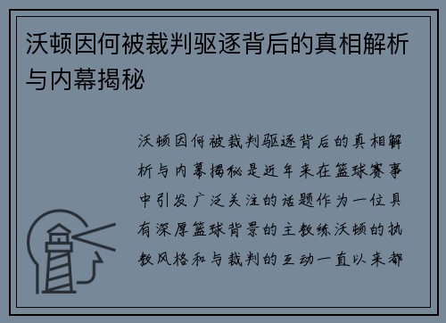 沃顿因何被裁判驱逐背后的真相解析与内幕揭秘