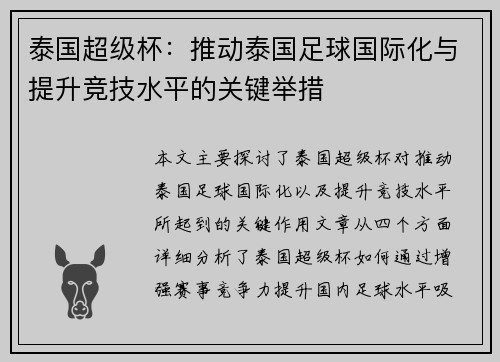 泰国超级杯:推动泰国足球国际化与提升竞技水平的关键举措 泰国超级杯:推动泰国足球国际化与提升竞技水平的关键举措