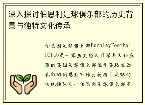 深入探讨伯恩利足球俱乐部的历史背景与独特文化传承