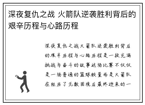 深夜复仇之战 火箭队逆袭胜利背后的艰辛历程与心路历程