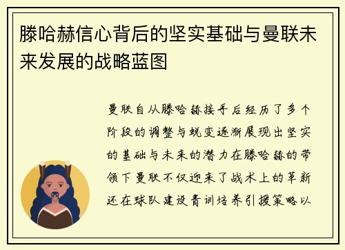 滕哈赫信心背后的坚实基础与曼联未来发展的战略蓝图