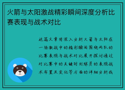 火箭与太阳激战精彩瞬间深度分析比赛表现与战术对比