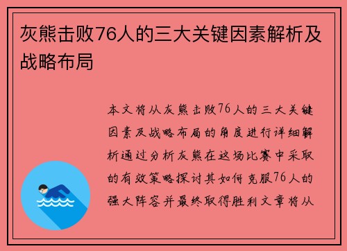 灰熊击败76人的三大关键因素解析及战略布局