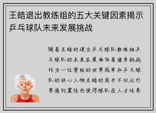 王皓退出教练组的五大关键因素揭示乒乓球队未来发展挑战