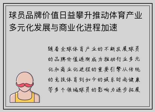 球员品牌价值日益攀升推动体育产业多元化发展与商业化进程加速