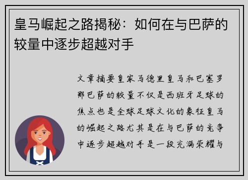 皇马崛起之路揭秘：如何在与巴萨的较量中逐步超越对手