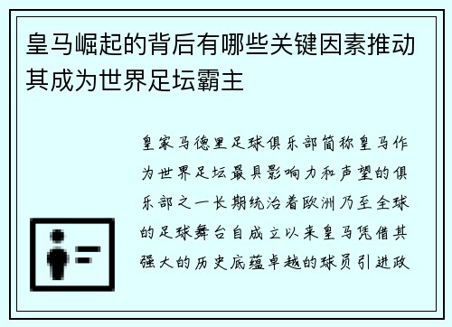 皇马崛起的背后有哪些关键因素推动其成为世界足坛霸主